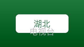 湖北教育在线直播